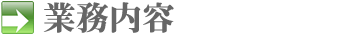 業務内容