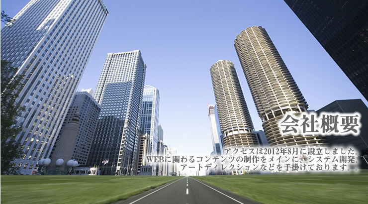 アクセス会社概要