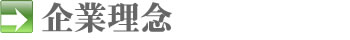 企業理念